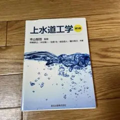 上水道工学 第5版 本山智啓監修