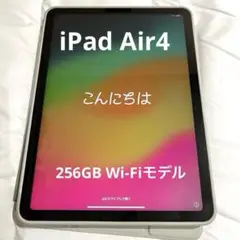 iPad Air4 シルバー 256GB