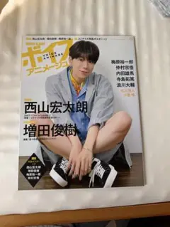 ボイスアニメージュ　西山宏太朗
