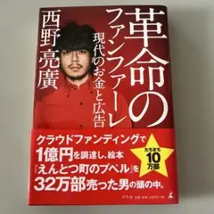 革命のファンファーレ 現代のお金と広告