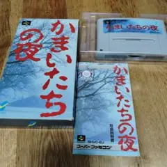 かまいたちの夜 スーパーファミコン