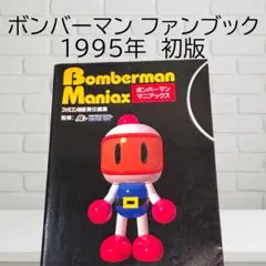 Bomberman Maniax（ボンバーマン マニアックス）