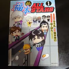福本ALLSTARS(オールスターズ) 1〜3巻 全巻セット 初版帯付き 福本 ALL STARS 1-3全巻セット 福本オールスターズ 初版帯付