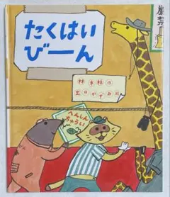たくはいびーん 林木林