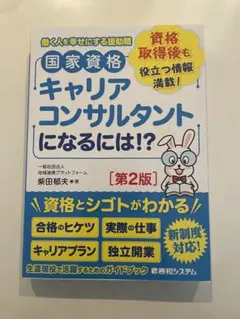 国家資格キャリアコンサルタントになるには！？
