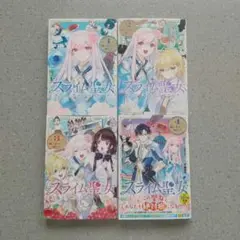 スライム聖女 1~4 全巻 初版