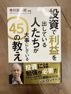 投資で利益を出している人たちが大事にしている 45の教え