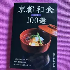 京都和食100選