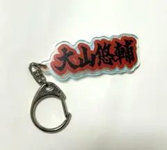 大山悠輔 キーホルダー