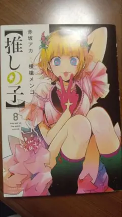 推しの子 8