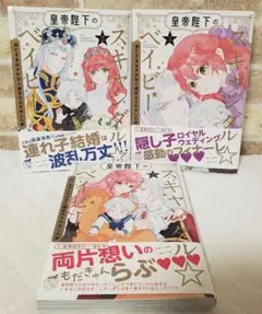 皇帝陛下のスキャンダル☆ベイビー 逃亡するはずが甘く捕まえられました　完結セット