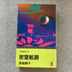 密室航路 夏樹静子
