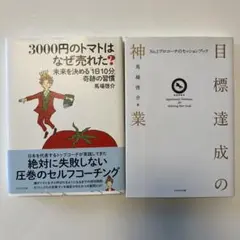 【2冊セット】目標達成の神技/3000円のトマトはなぜ売れた？