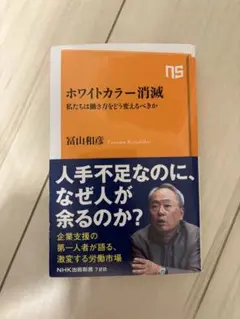 ホワイトカラー消滅 富山和彦 NHK出版