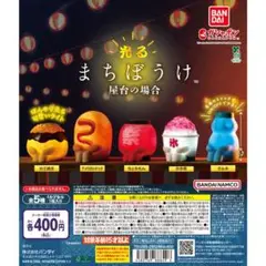 ガチャ BANDAI 光るまちぼうけ屋台の場合 ホットドッグ