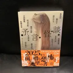 予言怪談