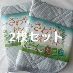 さわやか枕パッド　淡いグレー 43×63cm 2枚セット（匿名配送）