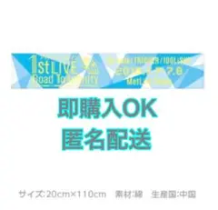 【アイドリッシュセブン】1st LIVE マフラータオル