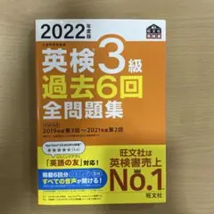 2022年度版 英検3級 過去6回全問題集