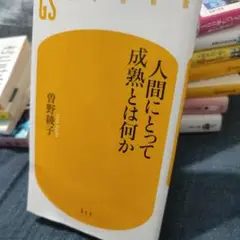 人間にとって成熟とは何か