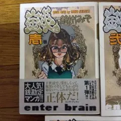 銭　鈴木みそ　全巻セット
