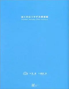 ぼくのなつやすみ美術館                 画『草薙』文『綾部 和』 ぼくのなつやすみ美術館 草薙(画) - 光村推古書院 | 版元ドットコム