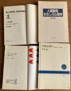 4冊　おもしろい心理学　おもしろ心理学　実践心理学　人相判断