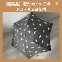 【超美品】遮光99.9% 日傘　チャコール 白 花柄