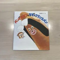 パンどろぼうとなぞのフランスパン