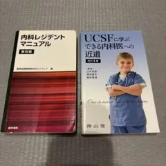 内科レジデントマニュアル 第8版、UCSFに学ぶできる内科医へのた近道　セット