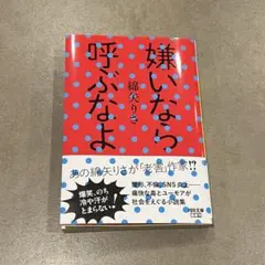嫌いなら呼ぶなよ