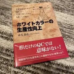ホワイトカラーの生産性向上 金賞を取るためのQCから仕事で使うためのQCへの転回