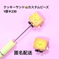 最新作☆手足顔付きクッキーサンドカスタムビーズ１個韓国風ストラップジャラキー