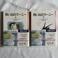 思い出のマーニー 上下2巻セット
