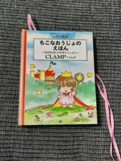 2025年最新】もこなおうじょのえほん―おはなばたけのぎゃく