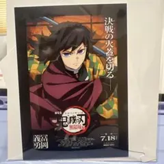 鬼滅の刃　映画来場者特典　冨岡義勇