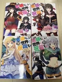 この素晴らしい世界に祝福を 8巻 9巻 10巻 11巻