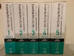 クエスチョン・バンク 医師国家試験問題解説 2023