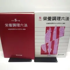 栄養調理六法 令和5年版 新日本法規