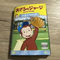 おさるのジョージ　ボールいるかい？　レンタル落ちDVD ※ケース交換済み