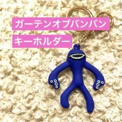 ガーテンオブバンバン　キーホルダー