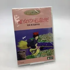 魔女の宅急便　DVD 未開封5-0820-1