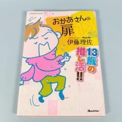 おかあさんの扉13 13歳の推し活!!　　　　　　　　　　　　　　　　j528b