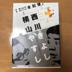 横山やすしvs西川きよし 【モーレツ漫才コンビの全記憶】