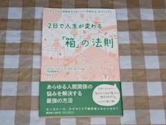 ★2日で人生が変わる「箱」の法則