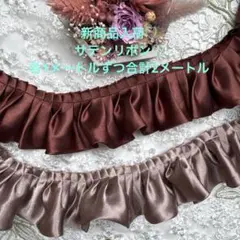新商品♡サテンリボンお出し1メートルずつ合計2メートル