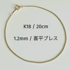 【残り1本】 新品 18金 K18 日本製 喜平ブレスレット 20cm