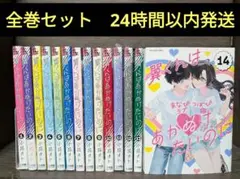翼くんはあかぬけたいのに 全巻セット 特典付き 全巻初版帯付き 2025年最新】翼くんはあかぬけたいのに 全巻の人気アイテム