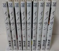 イノサン 全巻セット