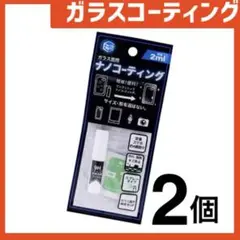 新品 ガラスコーティングスプレー2個 スマホまもる君やカメラ腕時計等idRk8y